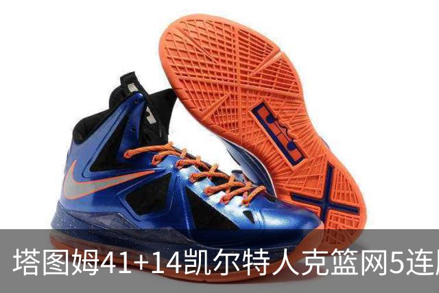 塔图姆41+14凯尔特人克篮网5连胜 雷霆胜魔术