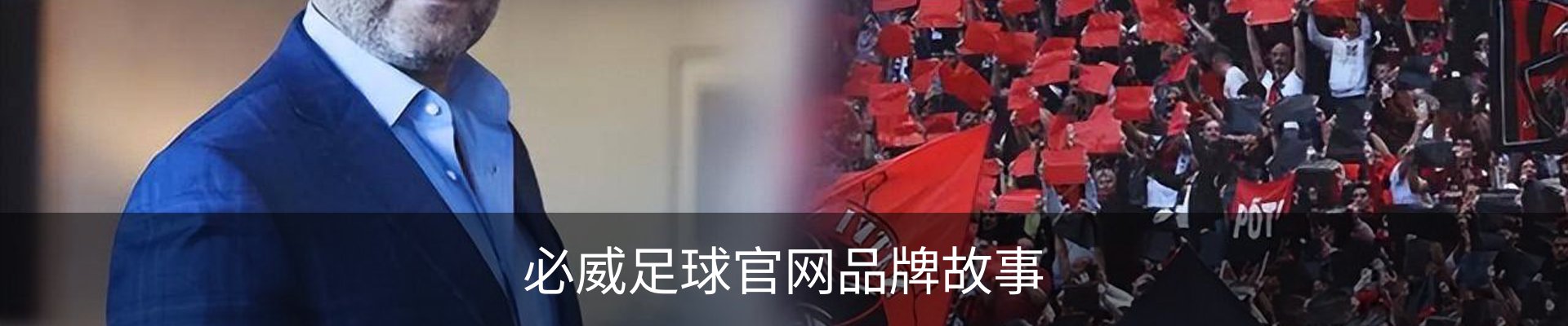 必威足球官网品牌故事