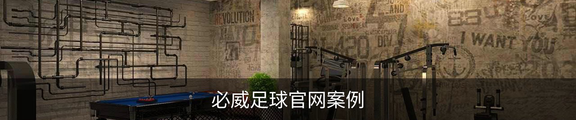 必威足球官网案例